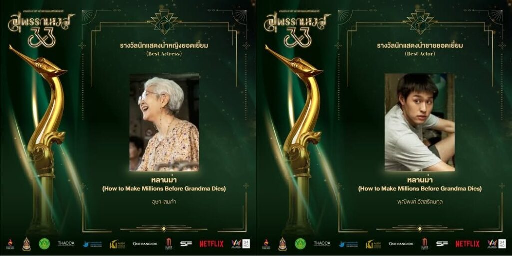 สรุปงานประกาศรางวัล สุพรรณหงส์ ครั้งที่ 33 ใครตัวเต็ง และใครคว้ารางวัลมากที่สุด