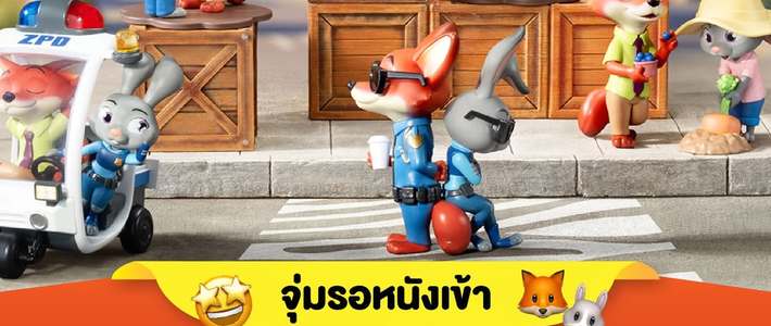 แฟนๆ ชาว Zootopia ห้ามพลาด! กล่องจุ่มนิค–จูดี้คอลใหม่ เปิดให้กดออนไลน์แล้ววันนี้
