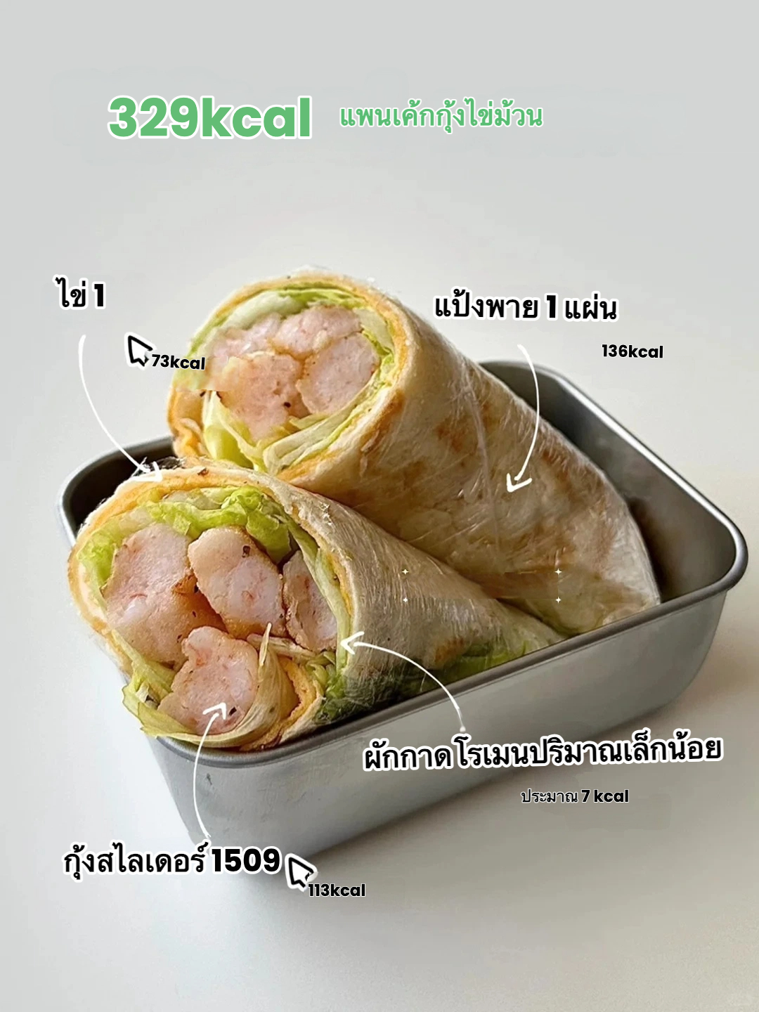 🌯 400kcal มื้ออาหารลดน้ำหนัก: แผ่นแป้งไข่กุ้งสลัด 🌯