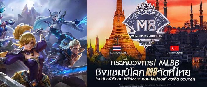 กระหึ่มทั้งวงการ! Mobile Legends: Bang Bang ประกาศจัดศึกชิงแชมป์โลก M8 รอบ Wildcard ที่ประเทศไทย