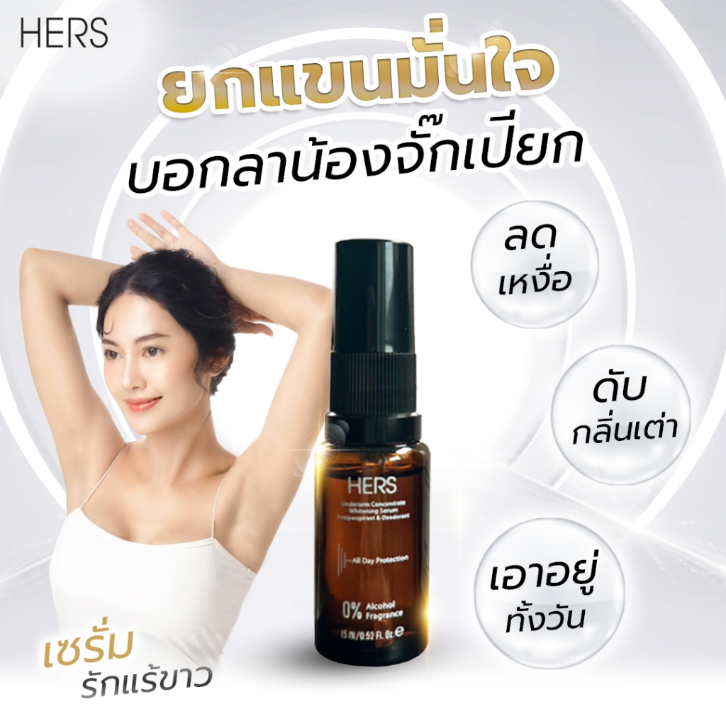 HERS เซรั่มรักแร้ขาว คุมกลิ่น ไอเทมดูแลใต้วงแขนที่สาวยุคใหม่พูดถึง เพราะรักแร้เนียนใสคือความมั่นใจแบบง่ายที่สุด