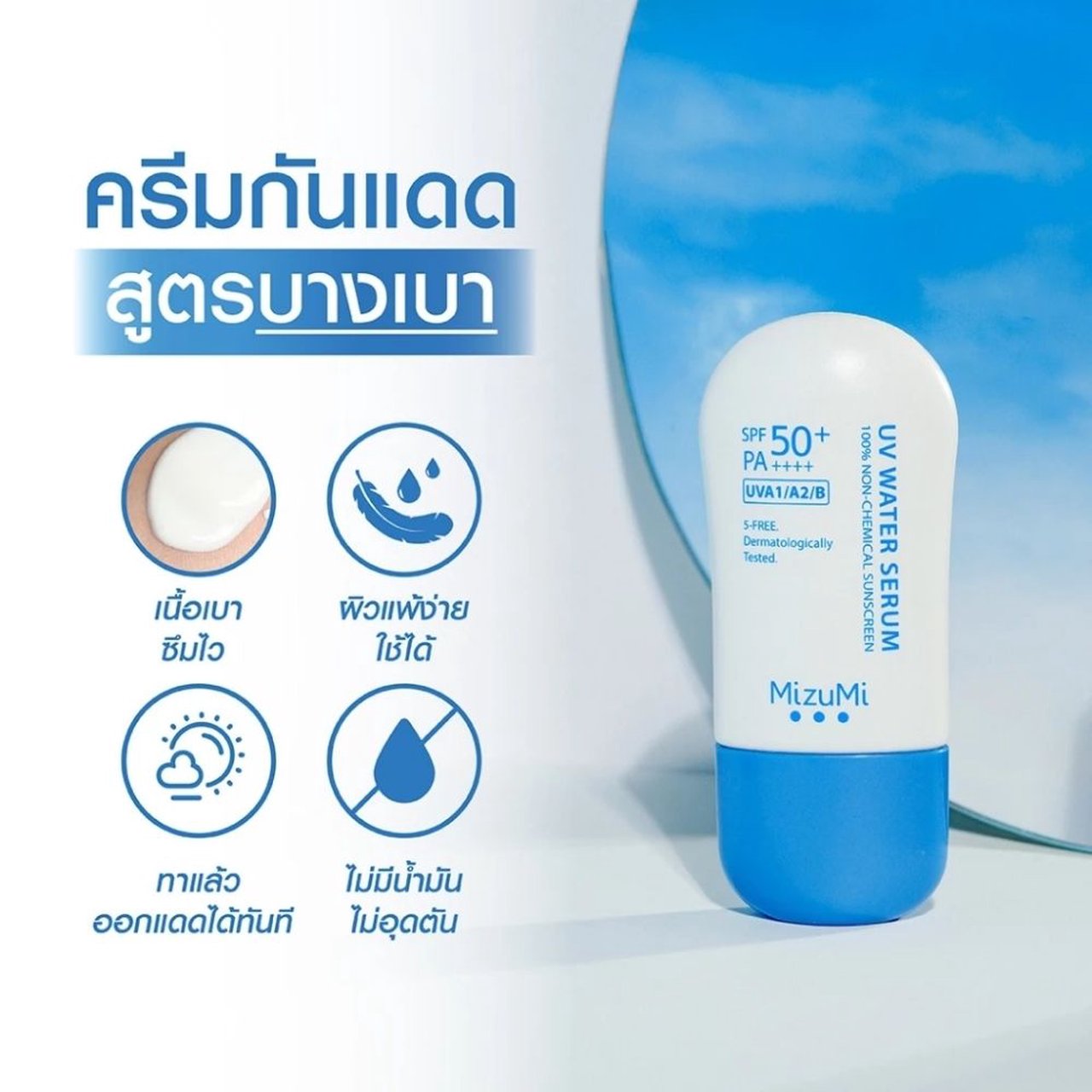 ครีมกันแดด Mizumi เลือกอย่างไรให้ถูกใจ?