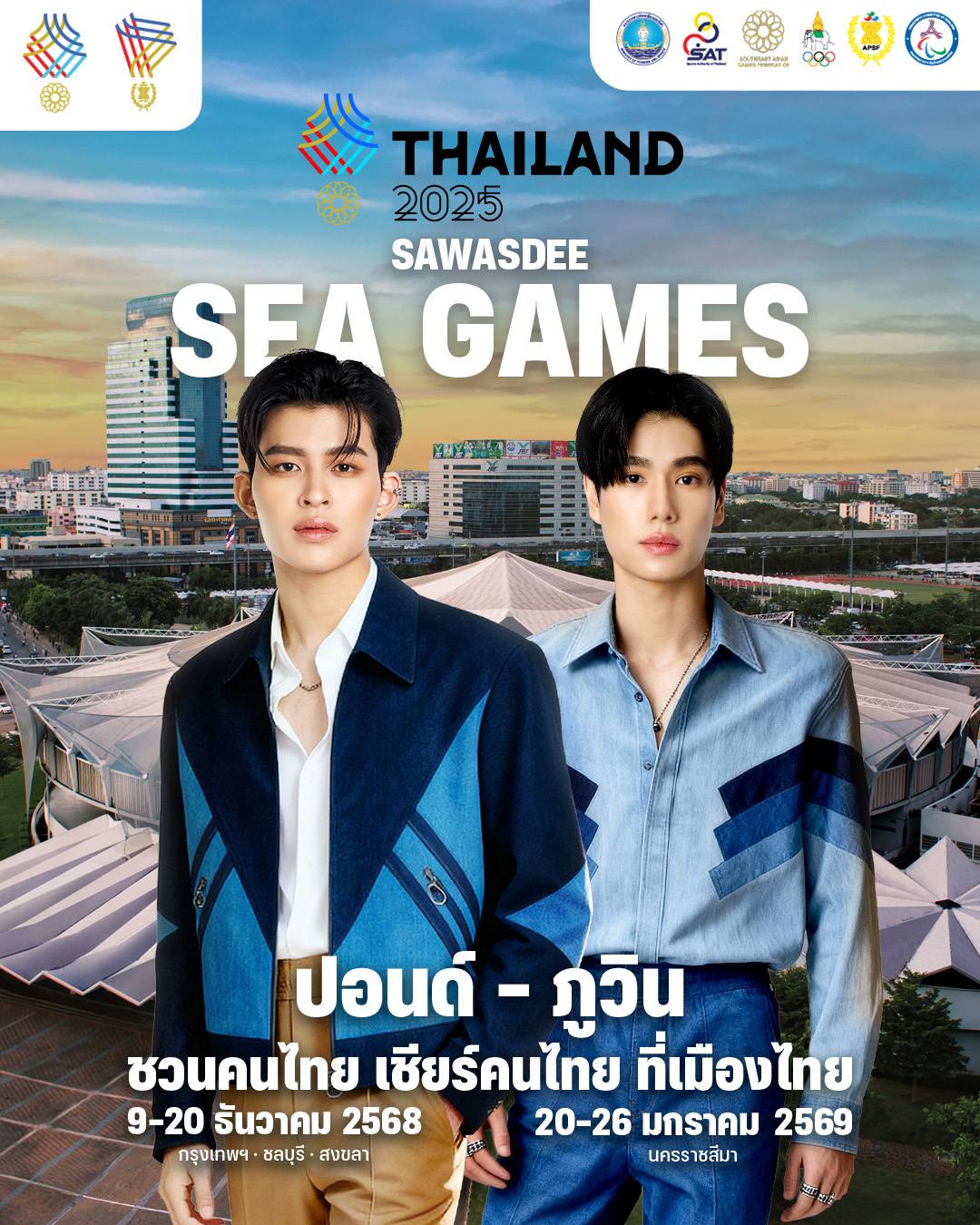 ‘Sawasdee Sea Games 2025’ ผนึกศิลปิน ONEE ปลุกพลังเจ้าภาพ ชวนคนไทยเชียร์ทีมชาติในบ้านเรา 💪