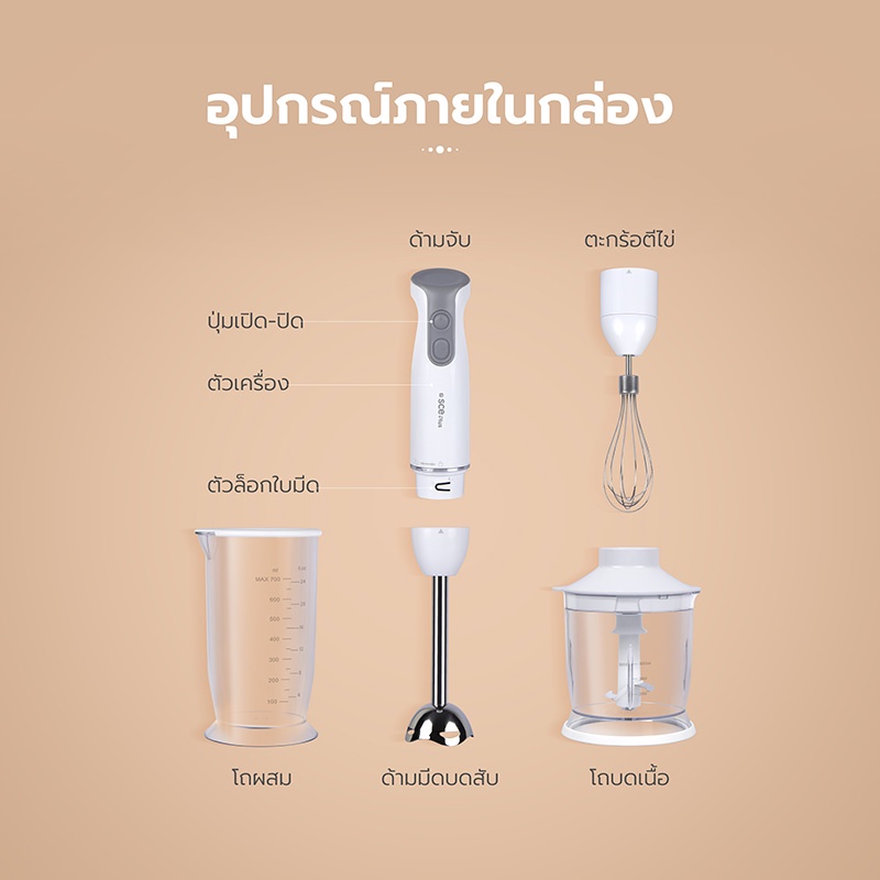 เติมความง่ายให้ทุกเมนูด้วยเครื่องปั่นมือถือ SCE Plus HB-A1