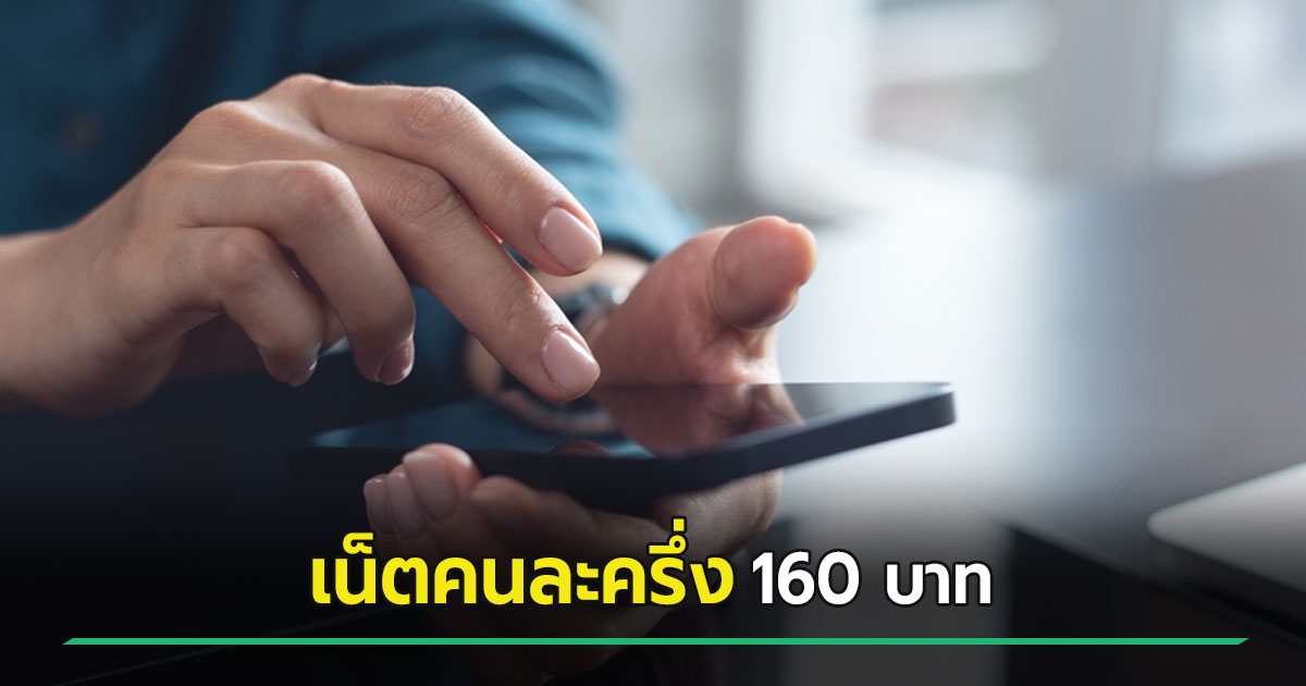 กสทช. เคาะโครงการ “เน็ตคนละครึ่ง” 160 บาท ผู้ถือบัตรสวัสดิการรัฐใช้เน็ต 40GB นาน 3 รอบบิล