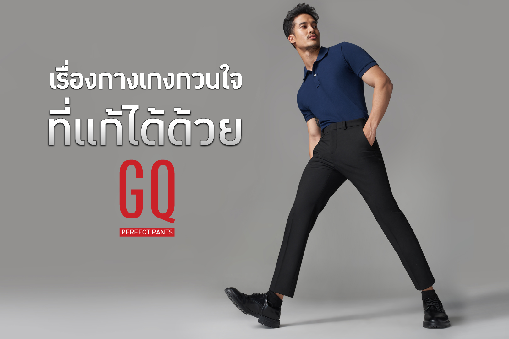 GQ เสื้อผ้าสำหรับทำงานของหนุ่มสาวชาวออฟฟิศ ใส่ง่าย สบาย พร้อมเทคโนโลยีสุดล้ำ!