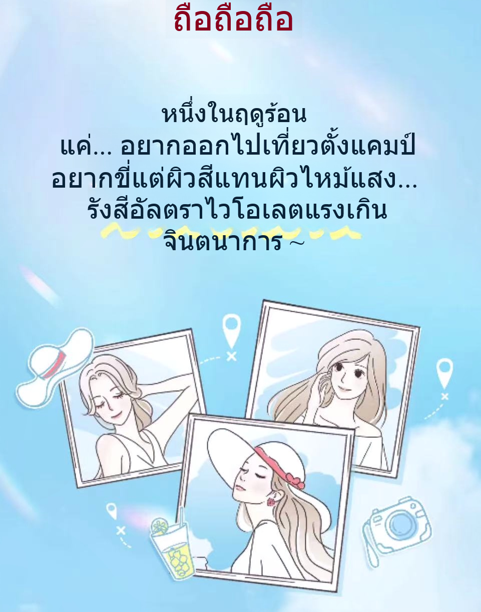 สเปรย์กันแดด ผู้พิทักษ์แสงแดดอ่อนๆ ยามเดินทางในฤดูร้อน