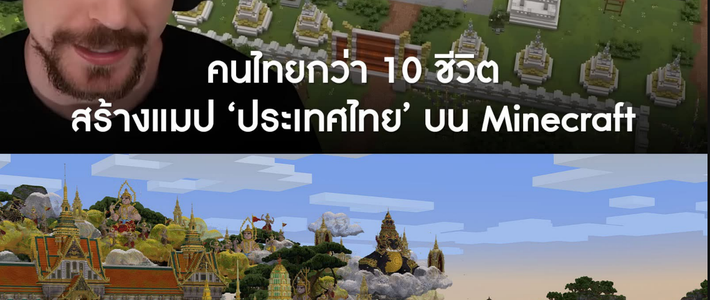 🇹🇭🔥 คนไทยกว่า 10 ชีวิตสร้าง “ประเทศไทย” ใน Minecraft ภายใน 2 สัปดาห์ คว้าที่ 2 บน MrBeast Gaming – โปรเจกต์ที่ทำให้โลกเห็นพลัง Creator ไทย!