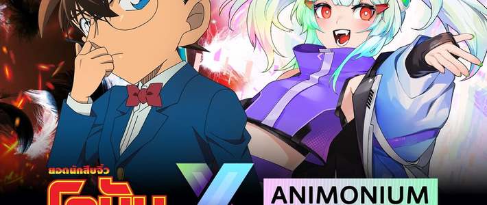 งาน ANIMONIUM 2026 ที่แฟนโคนันต้องปักหมุด! รวมมูฟวี่โคนันครบ 28 ภาค + กิจกรรม EXCLUSIVE ที่ Paragon Hall 6–8 ก.พ. 2026