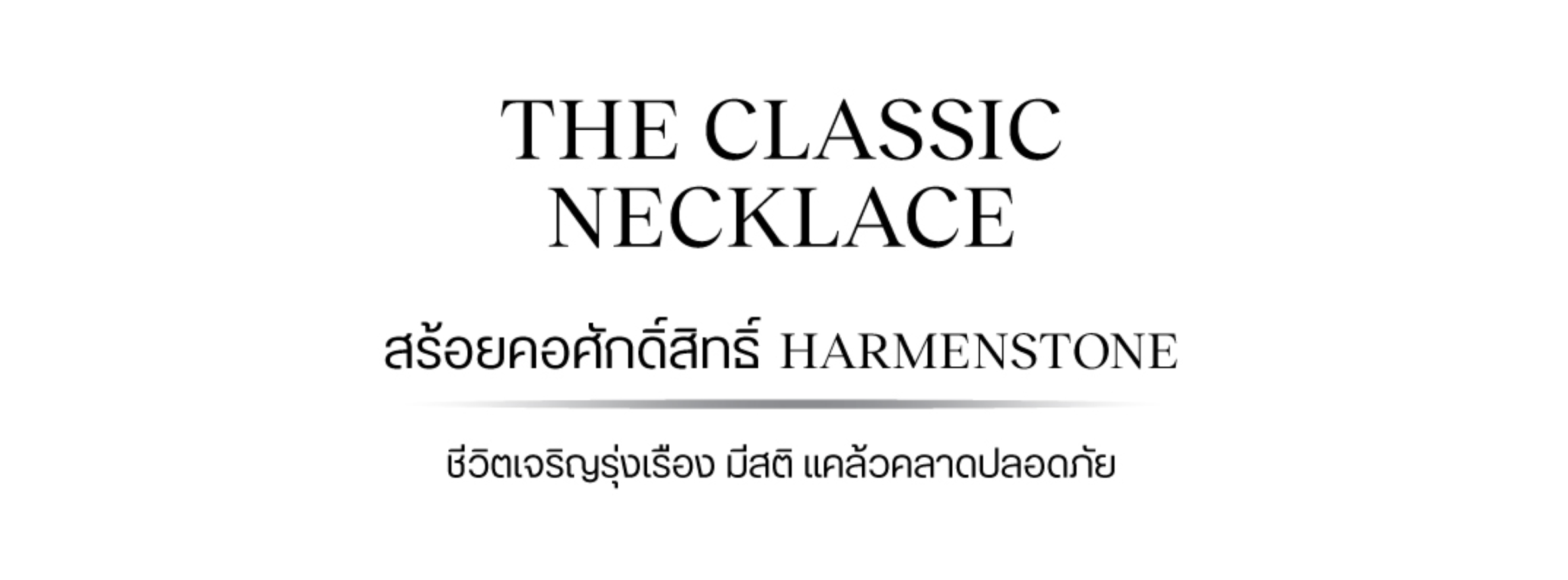 HARMENSTONE ความเชื่อที่ลงตัวกับยุค minimal