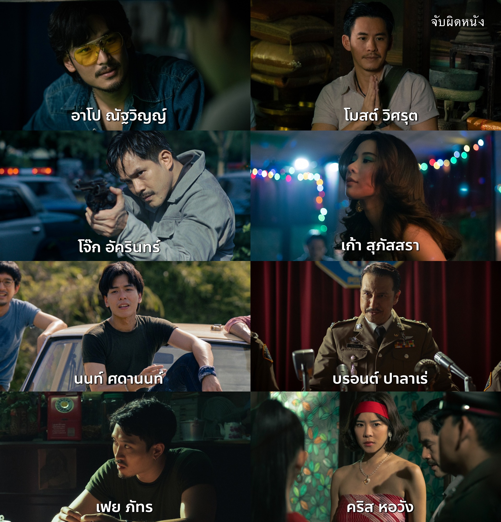 ประกาศจับ “ตี๋ใหญ่ ฤกษ์ดาวโจร” Netflix เตรียมเปิดแฟ้มคดีในตำนาน 13 พฤศจิกายนนี้