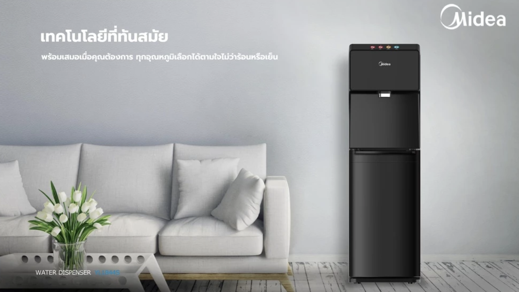 รีวิว Midea ตู้ทำน้ำร้อน-น้ำเย็น รุ่น YL1844S