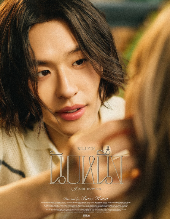 “นับหนึ่ง” เพลงบอกรักที่อบอุ่นที่สุดจาก Billkin เมื่อเสียงดนตรีคือภาษาของหัวใจ