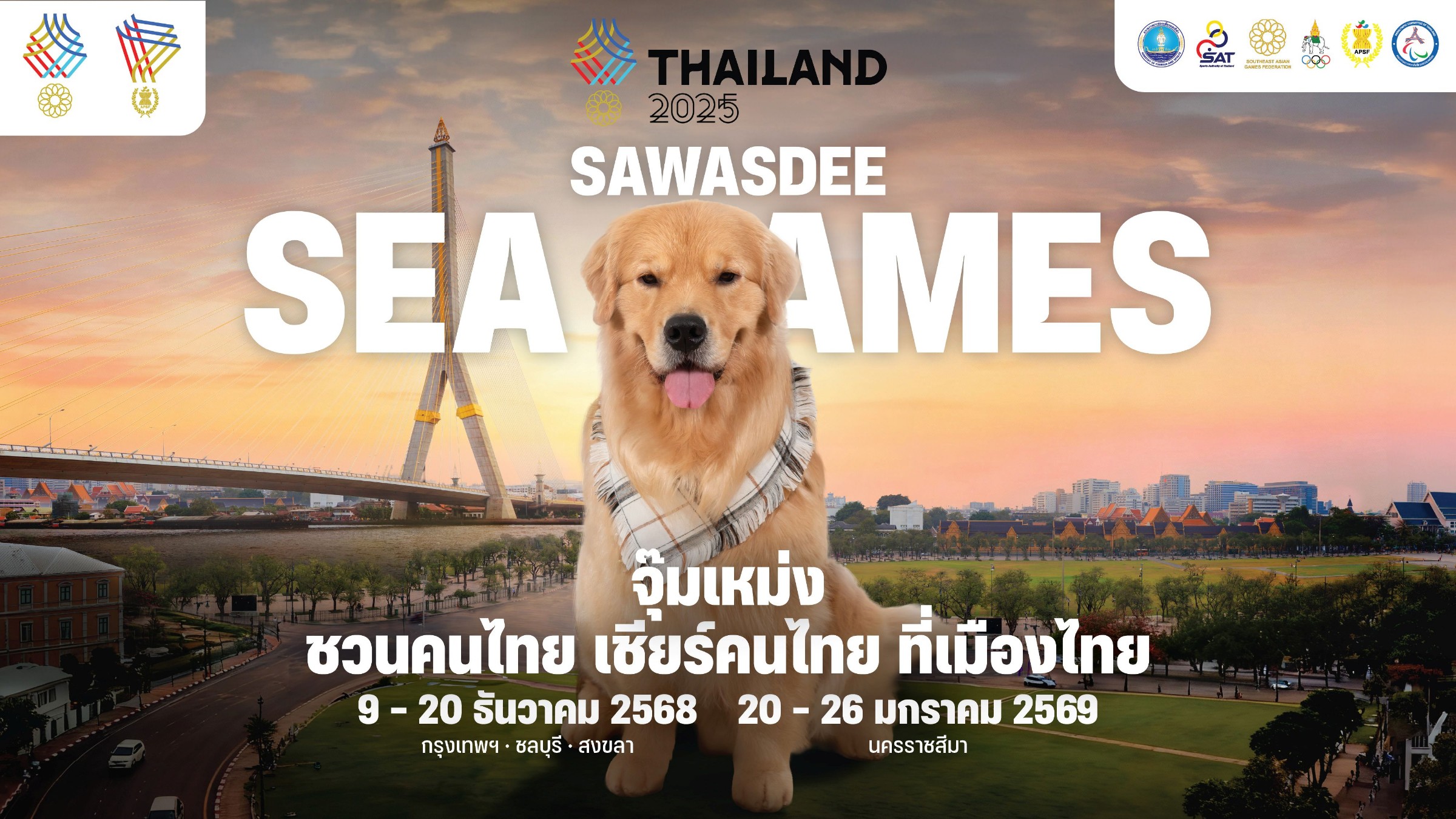 SEA GAMES 2025 มหกรรมกีฬาแห่งภูมิภาค ที่กลับมาจัดในบ้านเรา