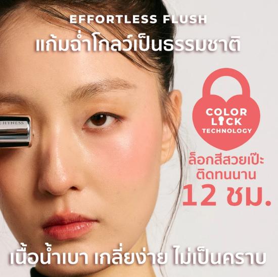 บลัชเปลี่ยนสีตามอุณหภูมิแก้ม เมื่อเทคโนโลยีความงามจับคู่กับความสนุกบนใบหน้า