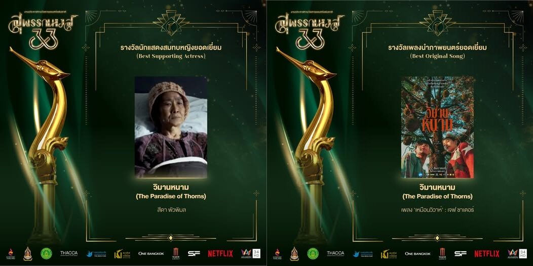 สรุปงานประกาศรางวัล สุพรรณหงส์ ครั้งที่ 33 ใครตัวเต็ง และใครคว้ารางวัลมากที่สุด