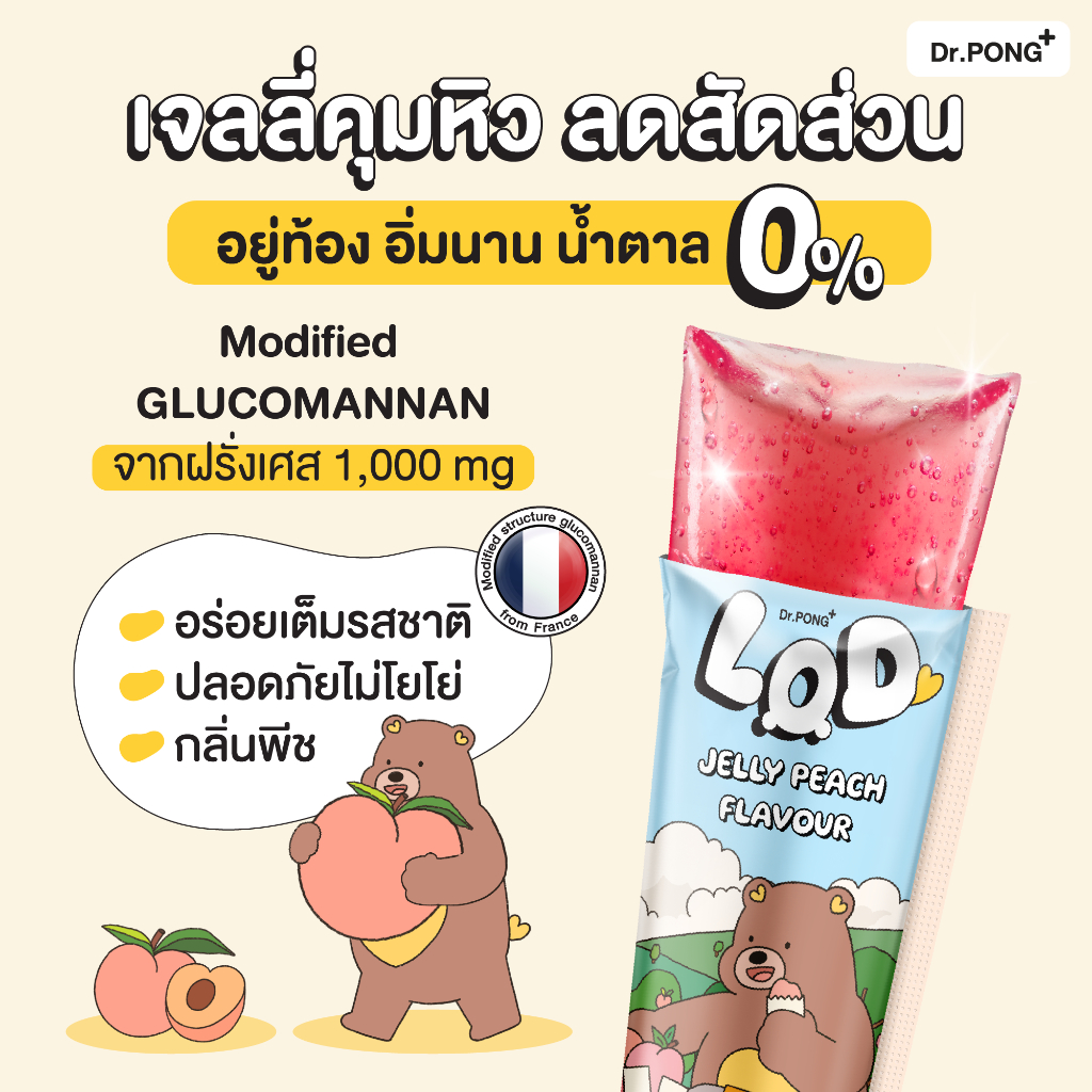 🍑 เจลลี่คุมหิว Dr.Pong ไอเท็มคู่ใจของคนรุ่นใหม่ ที่อยาก "ผอมง่าย สุขภาพดี" แบบไม่ฝืนตัวเอง