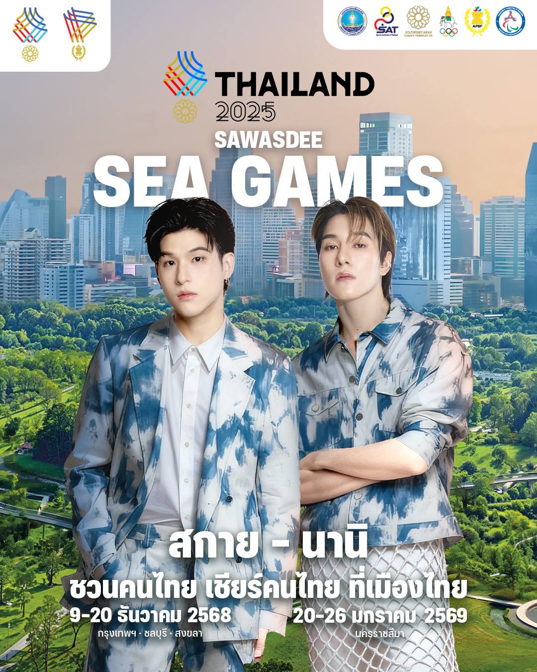 ‘Sawasdee Sea Games 2025’ ผนึกศิลปิน ONEE ปลุกพลังเจ้าภาพ ชวนคนไทยเชียร์ทีมชาติในบ้านเรา 💪