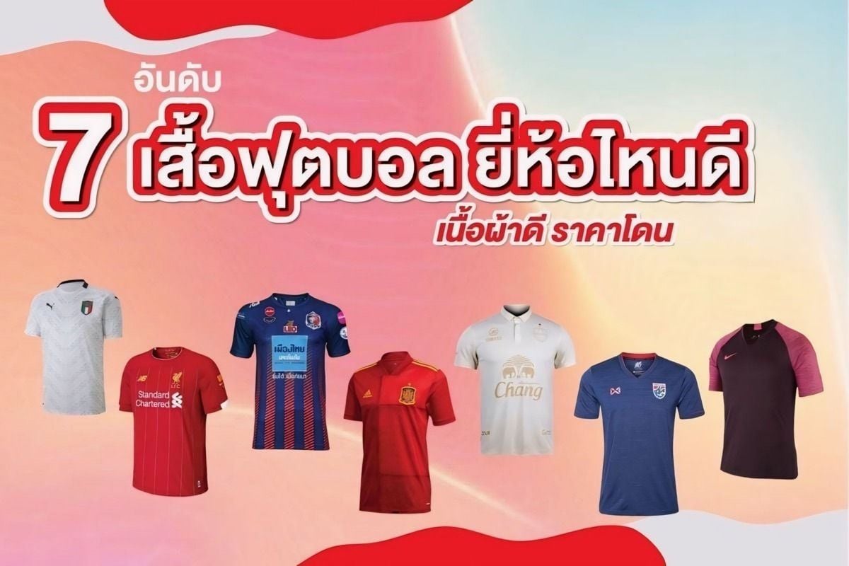 ทำไมเสื้อบอลถึงได้รับความนิยม ทั้งที่ราคาก็แพง เพราะอะไร?