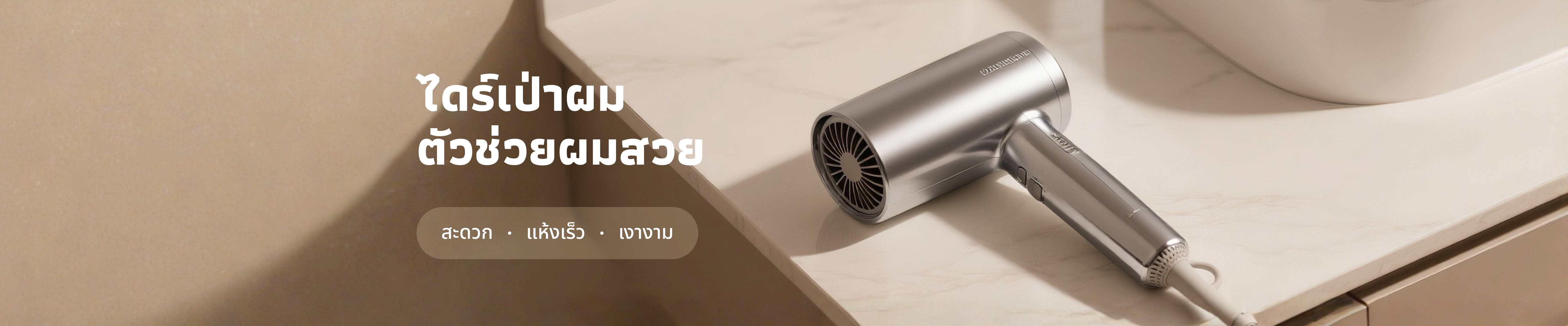 💨 ไดร์เป่าผม ตัวช่วยผมสวย เพราะเส้นผมคือภาพลักษณ์และความมั่นใจ