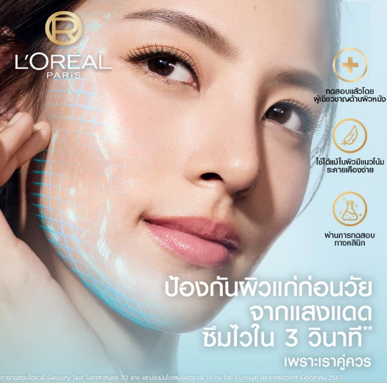 ☀️ กันแดด L’Oréal รักษาผิวดี คุณค่าที่คุณคู่ควร