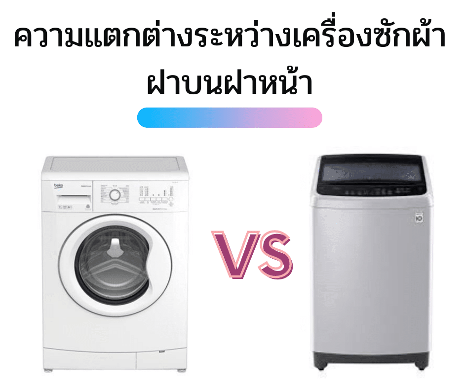 แนะนำวิธีการเลือกเครื่องซักผ้าแบบถังซักหรือแบบจานซัก เลือกอย่างไรดี ?
