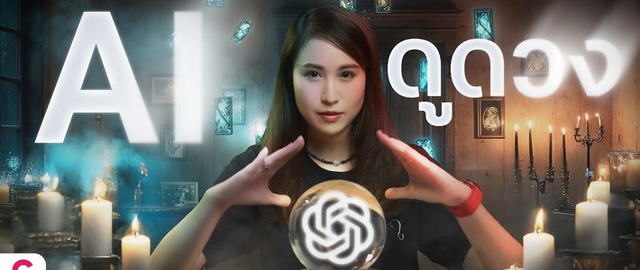 ให้ AI ดูดวงให้ได้ผลจริงมั้ย? มาทำความเข้าใจแบบคนรุ่นใหม่กันเถอะ