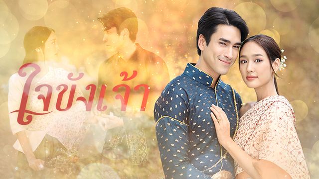 ใจขังเจ้า กักขังเธอไว้ในใจ ละครใหม่ความสนุกเกินพัน❤️