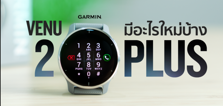 รีวิว Garmin Venu 2 Plus: คุ้มค่ากับการอัปเกรดหรือไม่?