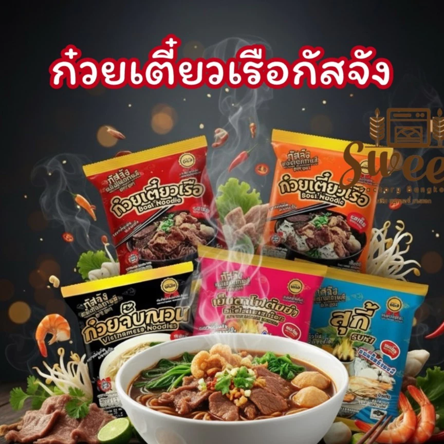 กัสจัง ก๋วยเตี๋ยวเรือรสเด็ด ทำก็ง่าย ทานก็อร่อย