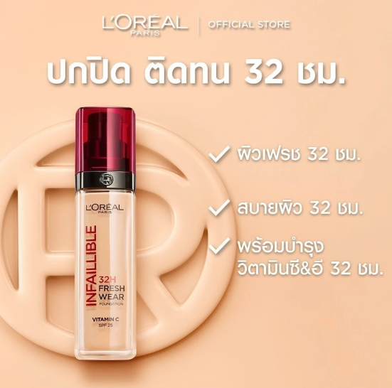 L’Oréal รองพื้น & คุชชั่นที่สาวๆ ทั่วโลกหลงรัก