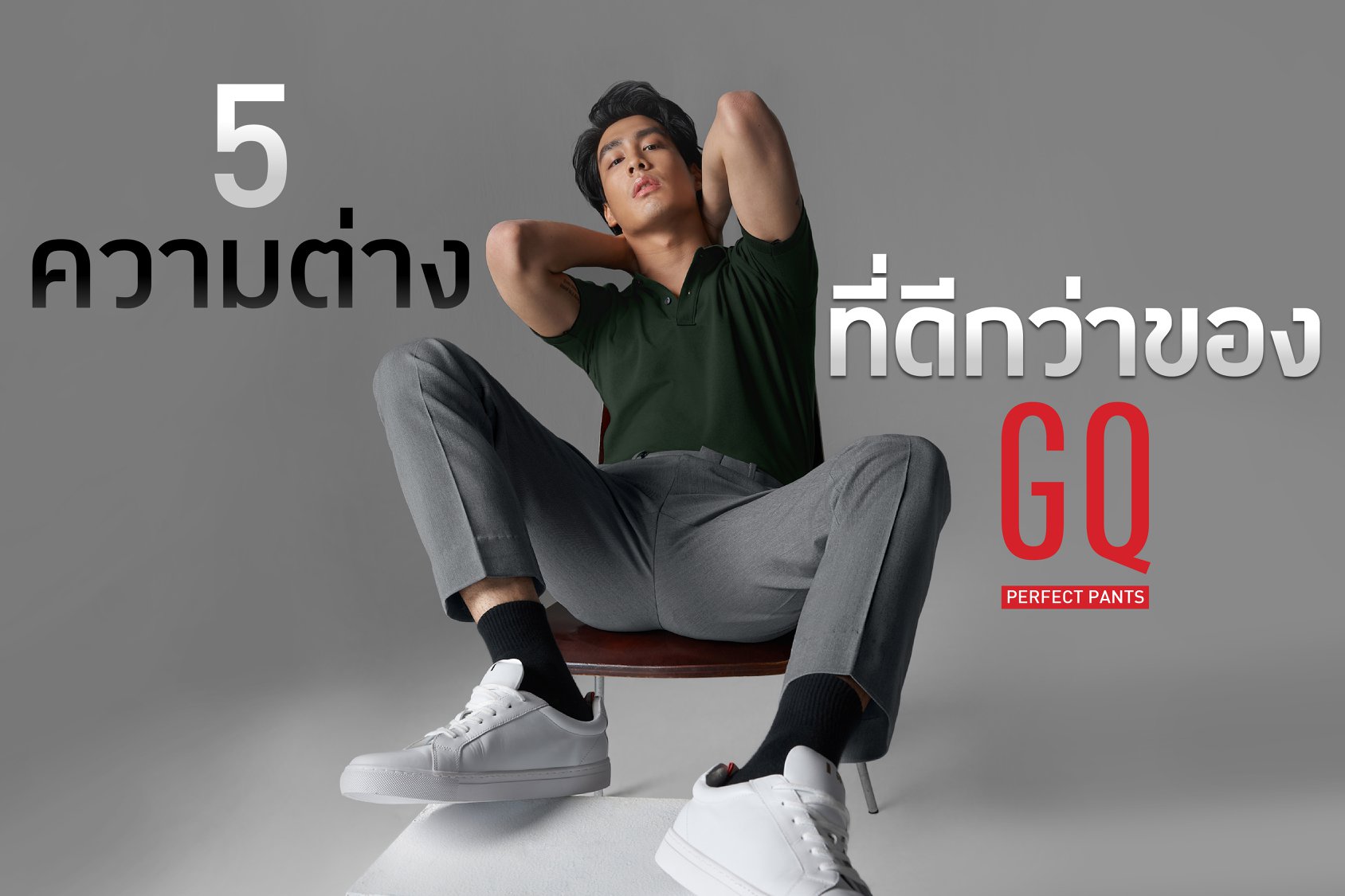 GQ เสื้อผ้าสำหรับทำงานของหนุ่มสาวชาวออฟฟิศ ใส่ง่าย สบาย พร้อมเทคโนโลยีสุดล้ำ!