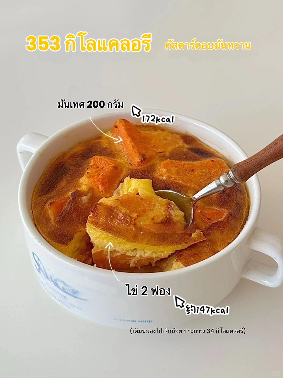 🍠 มันหวานอบไข่นม | แคลอรีต่ำ อร่อยนุ่ม!