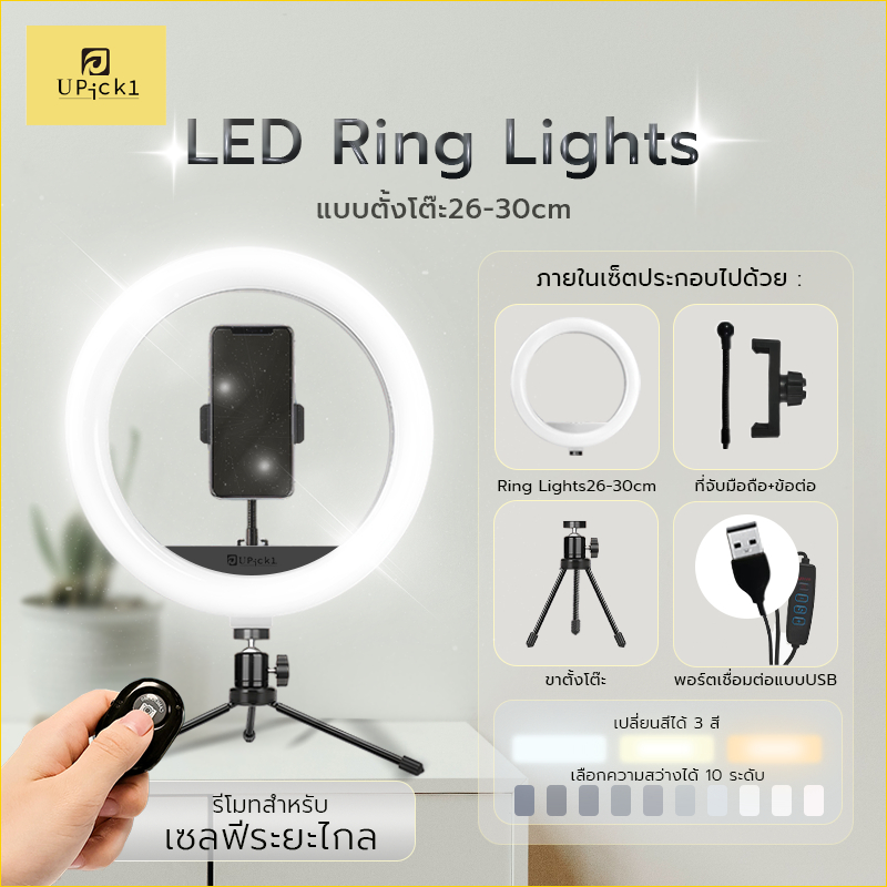 UPick1 LED Ring — แสงดีมีชัยไปกว่าครึ่ง ไอเท็มคู่ใจสายคอนเทนต์และสายไลฟ์ที่ต้องมี!