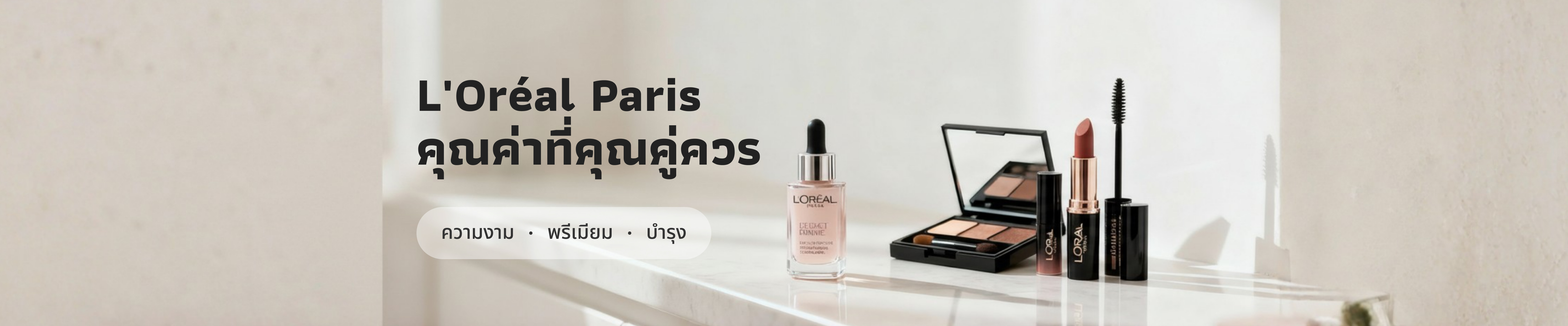 L’Oréal Paris คุณค่าที่คุณคู่ควร ทุกคนมีสิทธิ์สวยมั่นใจในแบบของตัวเอง