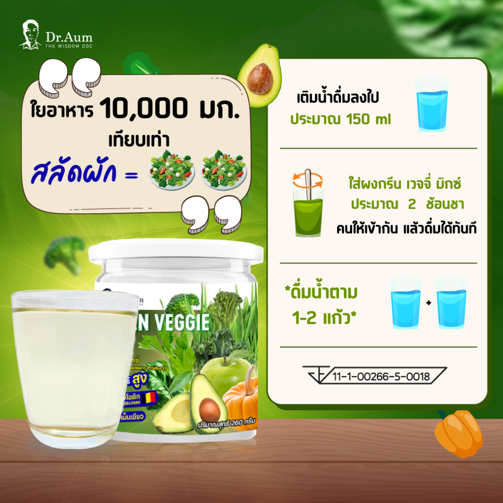 Dr.Aum ผงผักผลไม้รวม ไฟเบอร์ผักพร้อมชง ดื่มง่าย สุขภาพดีได้ทุกวัน