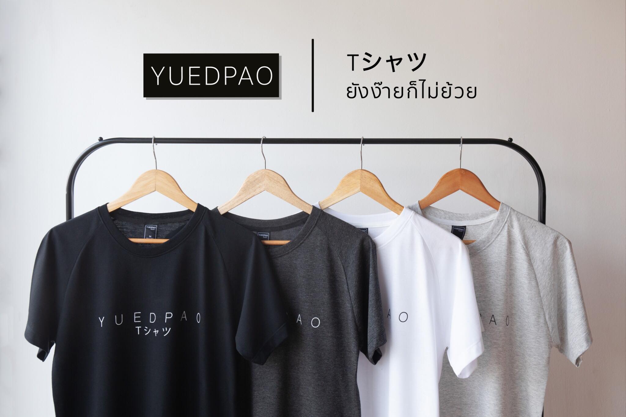 เสื้อ YUEDPAO เรียบ ง่าย แต่มีสไตล์ในแบบที่ไม่ต้องพยายาม