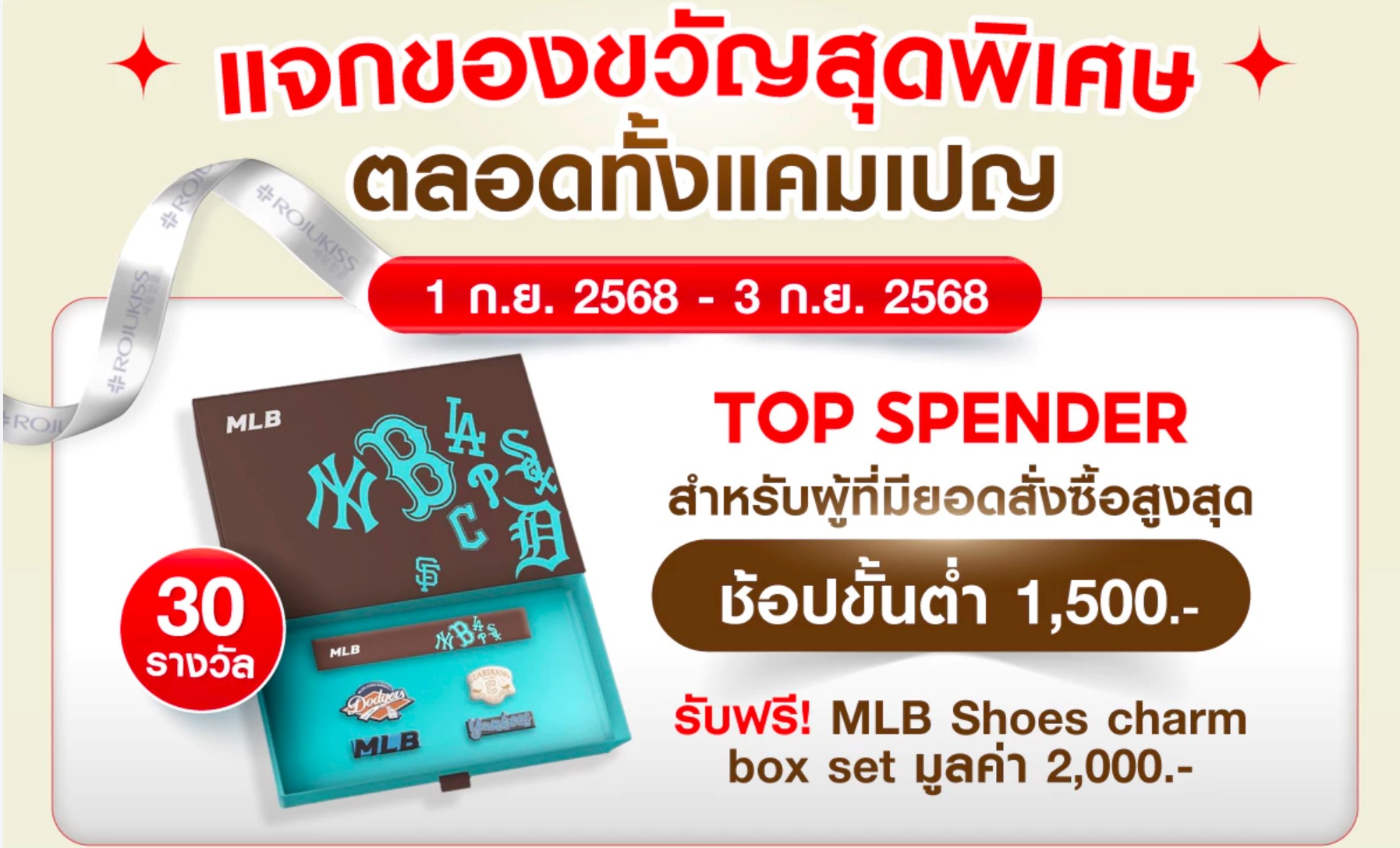 Rojukiss กำลังจัดโปรโมชั่นอีกครั้ง โดยครั้งนี้ร่วมมือกับ MLB