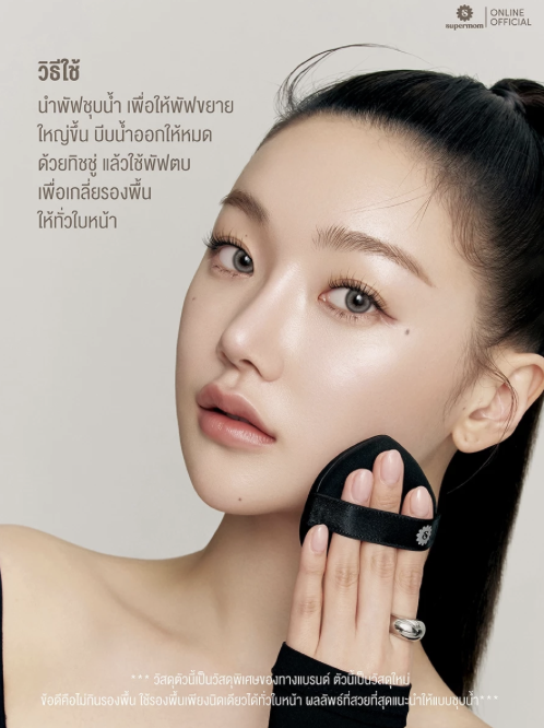 บอกลารองพื้นเป็นคราบ! ด้วย SUPERMOM SOFT FUSION PUFF