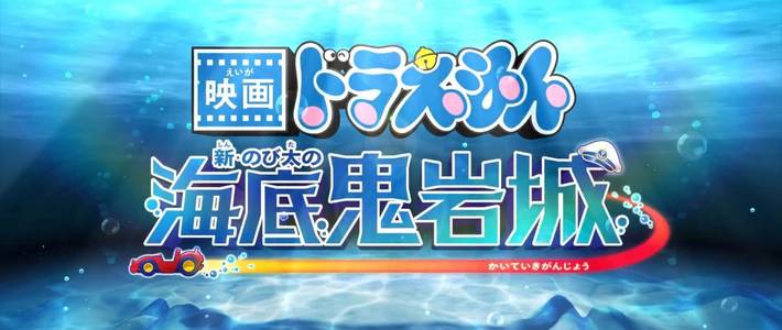 ญี่ปุ่นประกาศเปิดตัวโดเรมอนเดอะมูฟวี่ 2026 Remake โดเรมอน เดอะมูฟวี่: โนบิตะ ตะลุยปราสาทใต้สมุทร