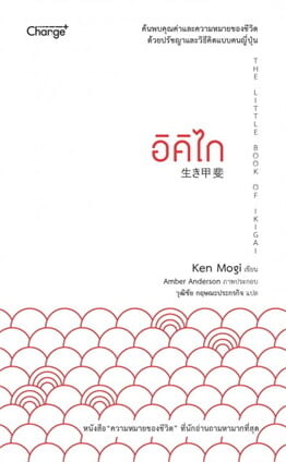 “Ikigai” — ค้นหาความหมายของการมีชีวิตอยู่ และตื่นมาด้วยหัวใจที่อยากใช้วันใหม่ทุกวัน
