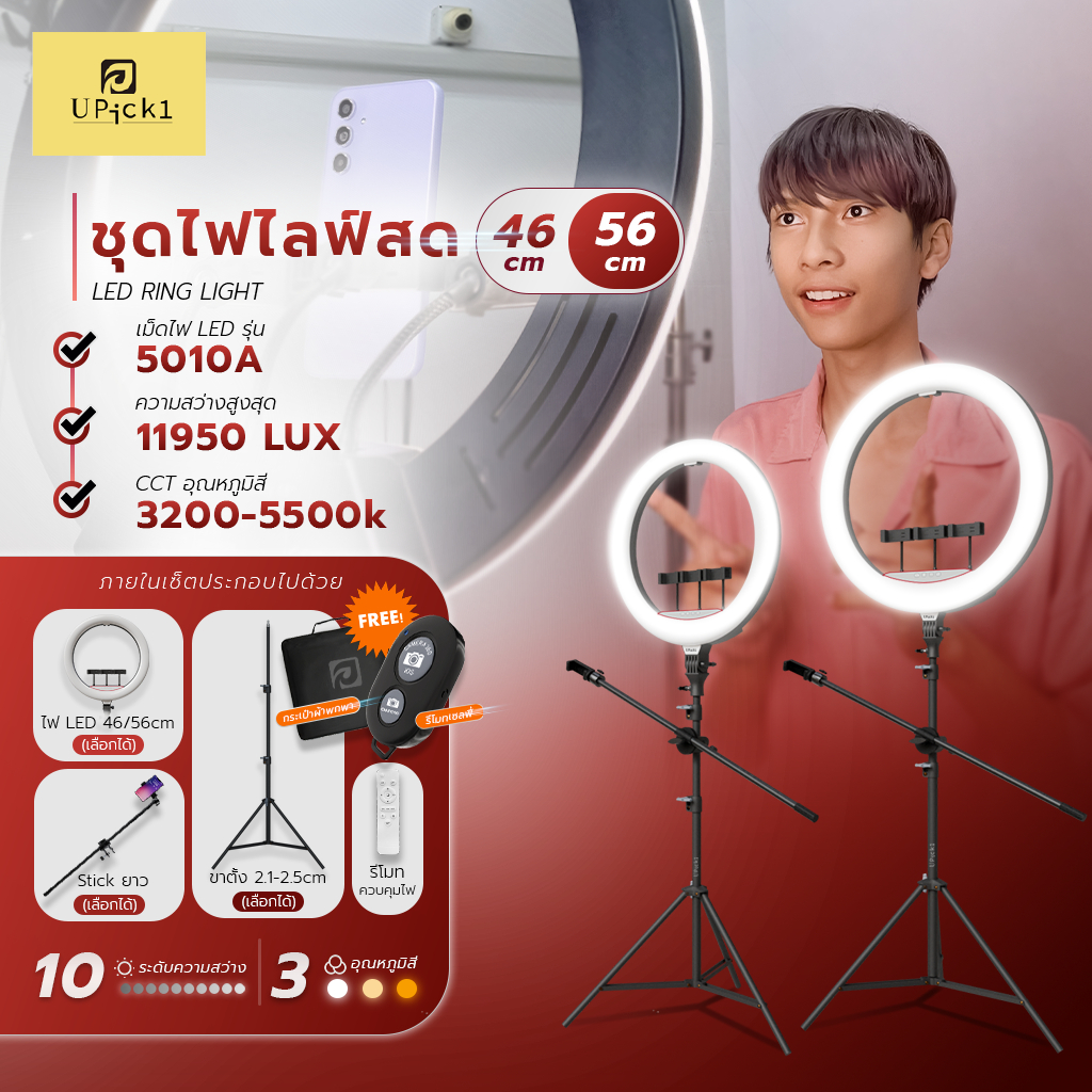 UPick1 LED Ring — แสงดีมีชัยไปกว่าครึ่ง ไอเท็มคู่ใจสายคอนเทนต์และสายไลฟ์ที่ต้องมี!