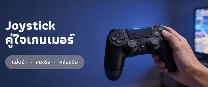 Joystick มากกว่าคันโยกควบคุมเกม เมื่ออุปกรณ์เล่นเกมสะท้อนสุขภาพ ความสนุก และตัวตนของผู้เล่น