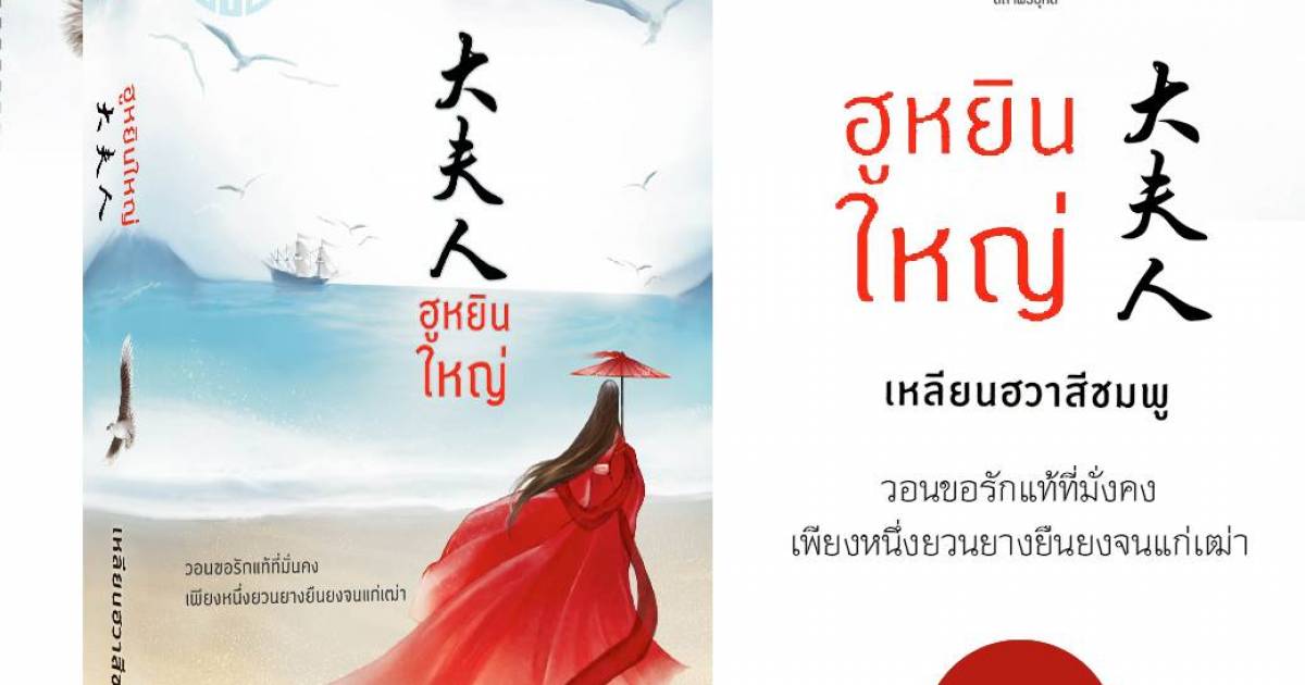 ฮูหยินใหญ่ นิยายแปลจีนที่ต้องอ่าน!!