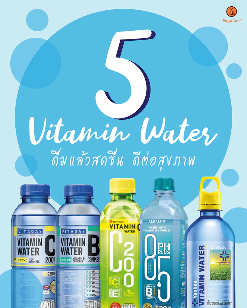 💧 ความสำคัญของน้ำวิตามิน (Vitamin Water) และบทบาทในวิถีชีวิตคนรุ่นใหม่