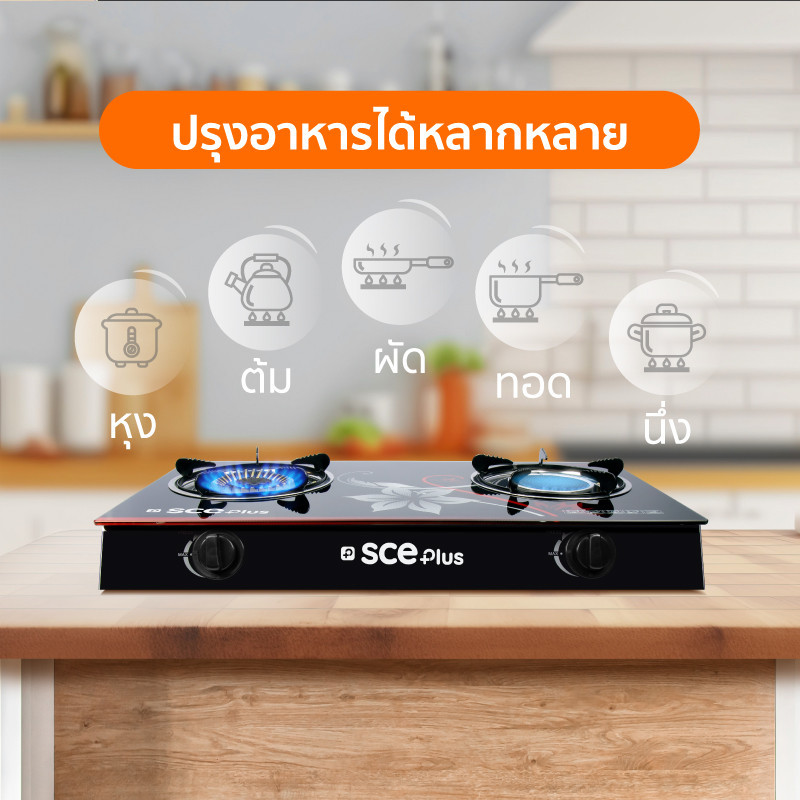 SCE Plus เตาแก๊สหัวคู่ ทางเลือกสำหรับครัวไทยยุคใหม่ ที่สวย คุ้มค่า และตอบโจทย์การใช้งานจริง