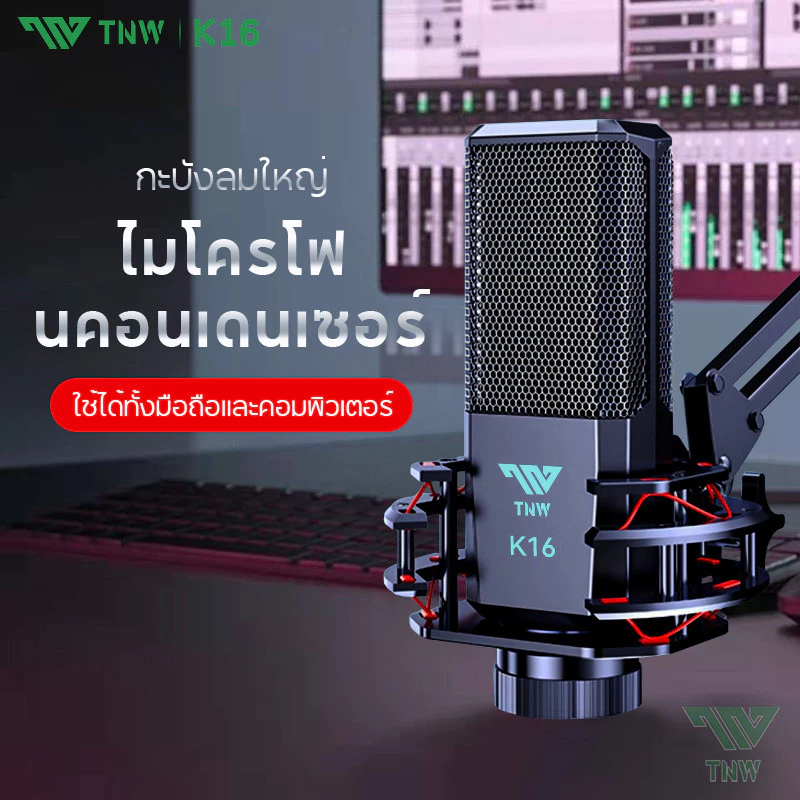 ไมค์ดีมีชัยไปกว่าครึ่ง TNW Condenser Microphone K16