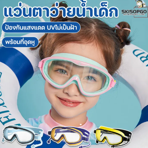 แว่นตาว่ายน้ำสำหรับเด็กปี 2025!