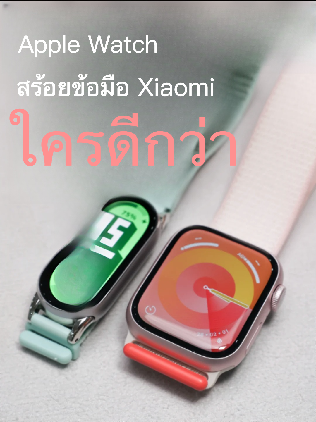 เลือกยังไง? Xiaomi Band 10 vs Apple Watch S10❓