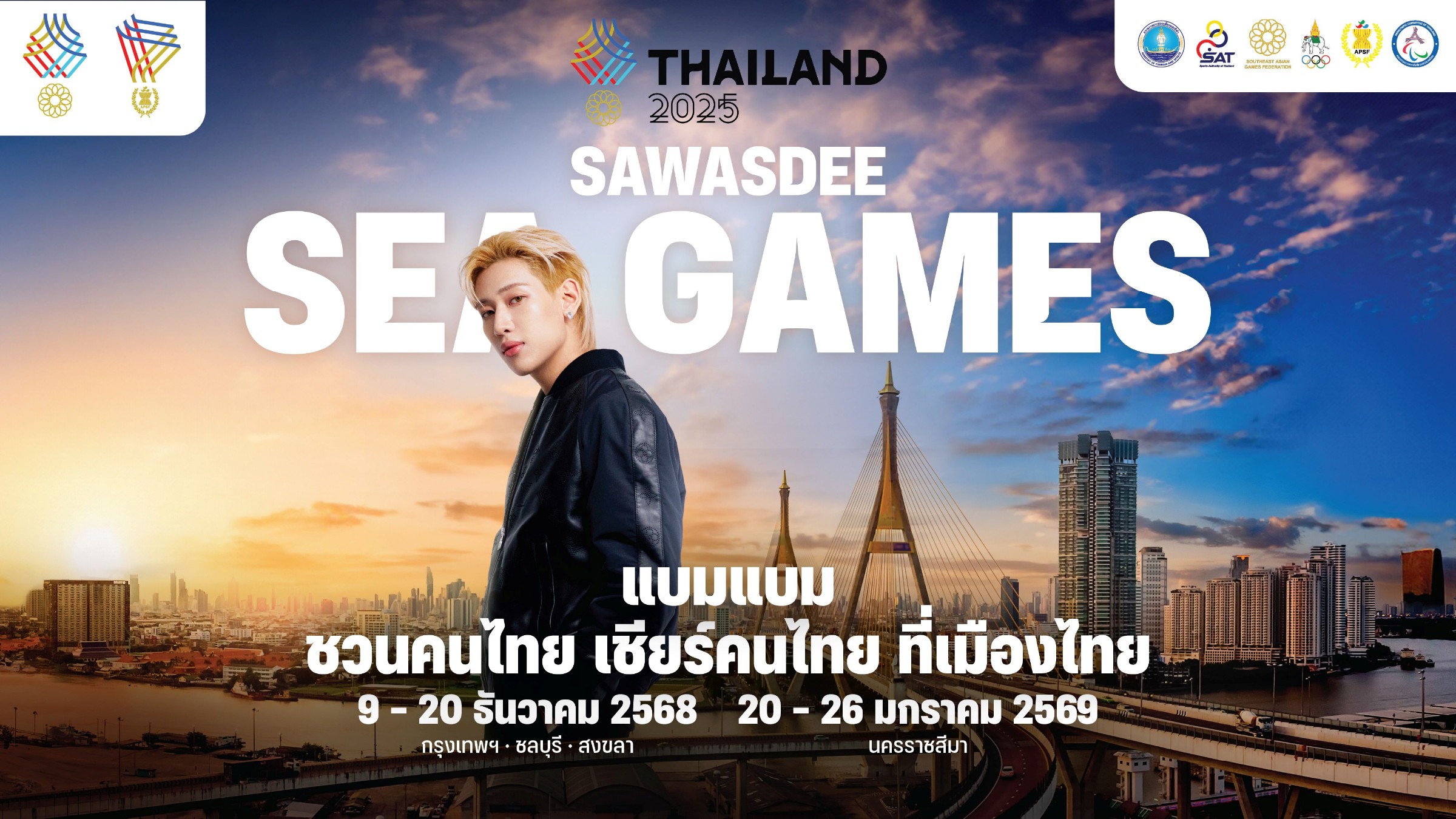 SEA GAMES 2025 มหกรรมกีฬาแห่งภูมิภาค ที่กลับมาจัดในบ้านเรา